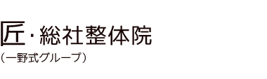 「匠・総社整体院」 ロゴ