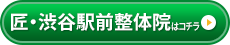 匠・渋谷駅前整体院
